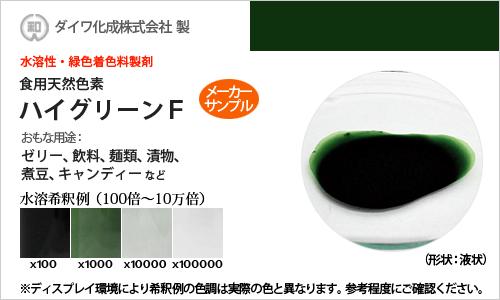 食用色素 天然 緑 30g 緑色着色料製剤 液状品 高純度 食用 天然由来 ハイグリーンF 食紅 フードカラー 着色 ダイワ化成 有償サンプル メーカー検品済