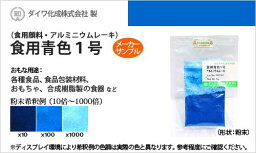 入荷未定。食用色素【食用アルミニウムレーキ青色1号（粉末食品、おもちゃや食器の着色に最適）】メーカーサンプル 5g 顔料タイプ 食紅 高純度 フードカラー 着色 青色系 ダイワ化成 粉末状