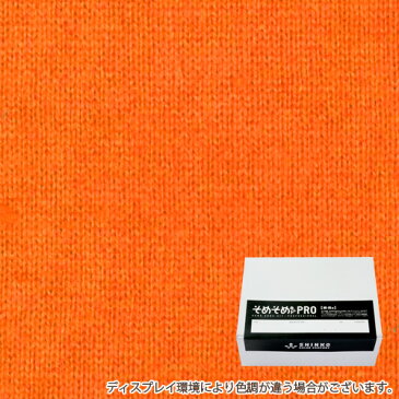 橙色（オレンジ色）に染める綿 麻布用染料 Sサイズ（200gまでの素材用） そめそめキットPro 　プロ仕様 家庭用 反応染料 染め粉 Tシャツ 布用 染色キット 布 服 ハンドメイド セット S-0004