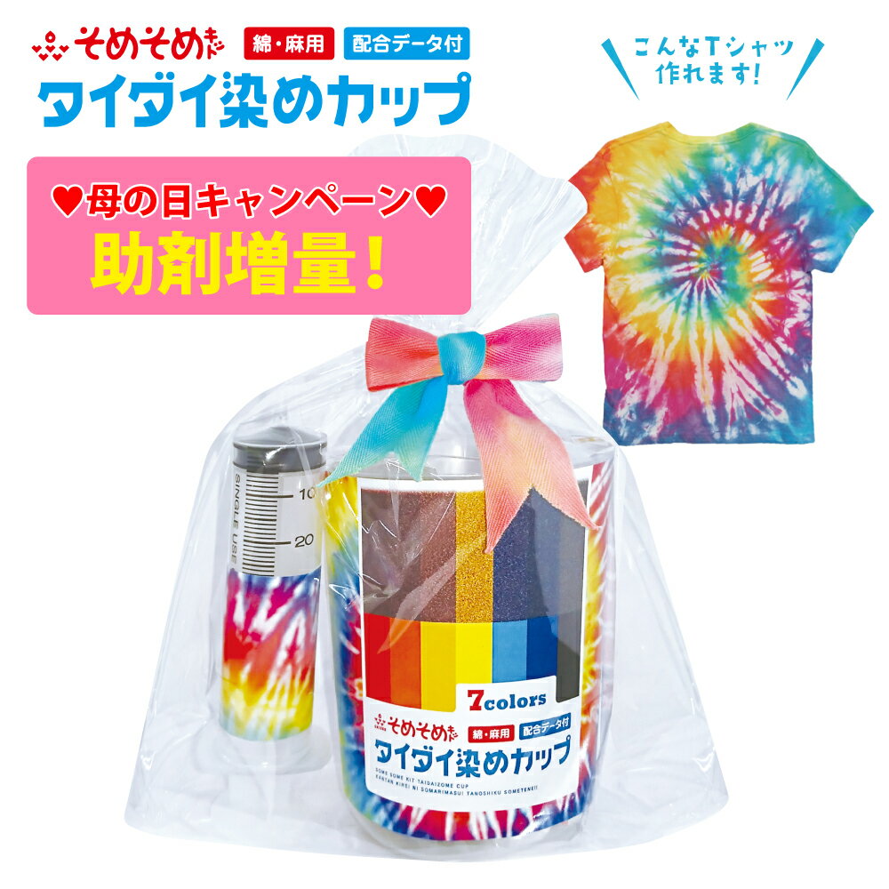 タイダイスターターキット タイダイキット ハンドメイド タイダイ染め用染色セット タイダイ染めカップ 綿 麻用 絞り染め 反応染料 染め粉 布用 タイダイTシャツ レインボーTシャツ アジアン エスニック