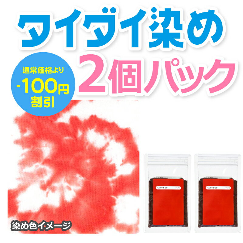 綿・麻素材のタイダイ染めに 反応染料 スカーレット 25g x 2個パック タイダイTシャツの染め粉 ハンドメイド染料 イベントにも