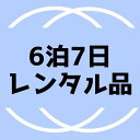 【中古レンタル品　6泊7日】開放...