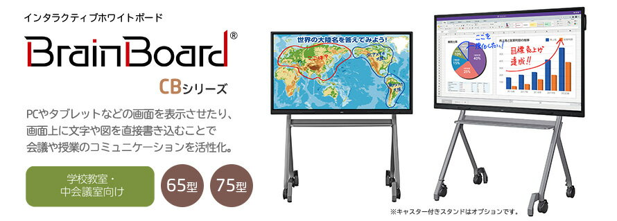 【2台セット価格】ディスプレイタイプ 75型 インタラクティブホワイトボード Brain Board LCD-CB752-ST　他社より安くします！