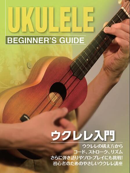 ウクレレ用教則本 LESSON1 ウクレレはこんな楽器 ■各部の名称と役割 ■チューニングの方法 　 ・ウクレレのチューニング 　・開放弦を使ったチューニング方法 　・チューナーを使ったチューニング方法 ■弦交換 　・弦交換の手順 ■あると便利な小物 ■フレット上の音の位置 ■手入れと保管 LESSON2 ウクレレの構え方 　 ・立って弾く 　 ・座って弾く ■左手のフォーム ■右手のフォーム LESSON3 音符を知ろう! ■五線譜の基礎 　 ・音符の位置とウクレレの関係 ■音符と休符の長さ 　 ・音符と休符の長さの関係 ■拍子記号 ■調合・臨時記号 ■タブ譜の読み方 ■ダイアグラムの見方 ■リズム譜 ■各譜面のまとめ LESSON4 ドレミを弾こう! ■単音の弾き方 ■左手も使ってドレミを弾こう! LESSON5 コードを弾こう! ■コードとは? ■コードの押さえ方 ■コード・チェンジの練習 LESSON6 ストローク ■ダウン・ストローク ■アップ・ストローク ■親指でのストローク ■アクセント ■タイ&空ストローク ■ミュート&ブラッシング 　・ミュート 　・ブラッシング ■ロール・ストローク&トレモロ・ストローク LESSON7 リズムを弾こう! ■8ビート ■16ビート ■3連のリズム、シャッフル・ビート ■コード・ストロークに挑戦 　・8ビート 　・16ビート 　・3連府、シャッフル・ビート 　・ワルツ LESSON8 弾き語りに挑戦! ■こいのぼり LESSON9 ソロ・プレイに挑戦! ■キラキラ星 ■オーラリー LESSON10 コードブック