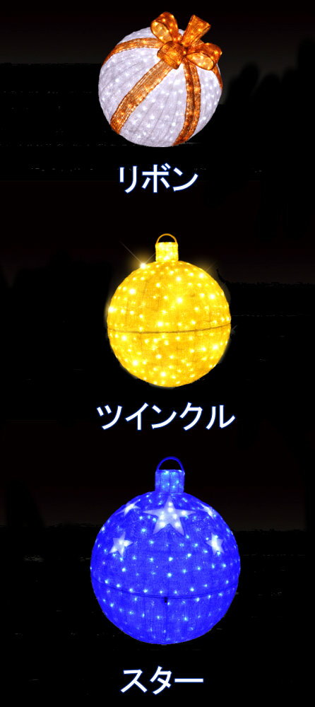 【セット販売】★クリスマスイルミネーション★デコレーションモチーフ　LEDクリスタルグロー　デコボール　リボン(大)、ツインクル(大)、スター(大)　3点