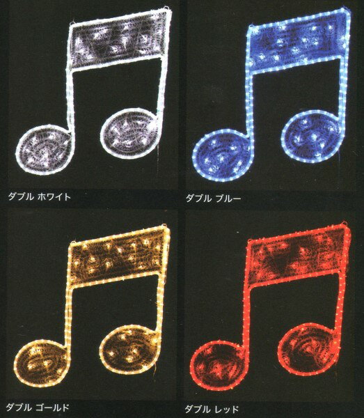 ★クリスマスイルミネーション ★LED2Dモチーフ　音符　♪ノートダブル♪　冬の音楽イベントにはかかせません！ ★壁面を華やかに飾り、数個組み合わせ3次元的無限の拡がりも可能 ★壁やドアに飾っても良し！、他のイルミネーションと組み合わせて使うも良し！ ★数個セットで使ったりアイデア次第で様々な使い方が可能！！！ ・サイズ：600(W)×750(H)mm ・重量：1.5kg ・消費電力：9W/100V(0.09A) ・LED数：148球 ・コード寸：連結コード0.5m、電源側コード0.5m、電源部1.5m ・発光色：ホワイト、ブルー、ゴールド、レッド(いずれか選択) ・連結：6個まで可 ・連結コネクタ：Bタイプ(Bタイプ同士のみ連結可能) ※電源等の取り扱いはご注意下さい。 ※写真は使用イメージです。 ※他の商品は付属しません。