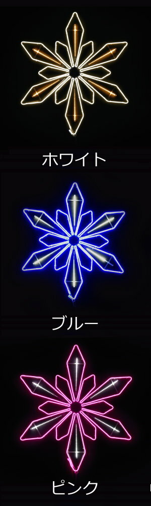 【2台セット価格】★クリスマスイルミネーション★LEDフレキシスノー・フロークリスタル　ホワイト、ブルー、ピンク