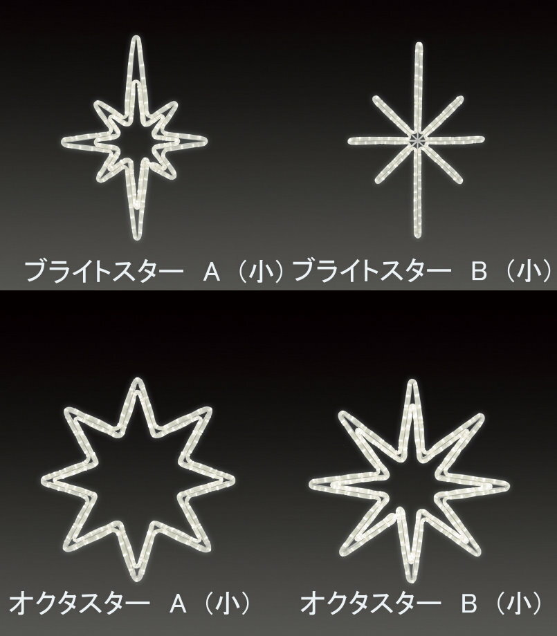 ★クリスマスイルミネーション★LEDロープライト　ブライトスターA、B　オクタスターA、B　(小)サイズ