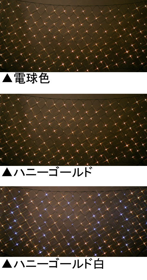 【2台セット価格】★クリスマスイルミネーション★180球LEDネットライト点滅コントローラー付属　電球色、ハニーゴールド、ハニーゴールド白の3色から選んでください。