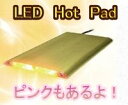 LEDを利用した新しい暖房器具！　LED　Hot Pad　なんと1℃単位でお好みの温度調整が可能に！