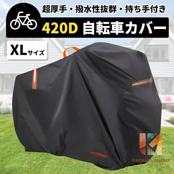 商品説明 ■厚手 420D■ 厚手素材で耐久力抜群！ 丈夫な素材で作られているので、無理に引っ張ってしまっても 破れにくく安心してご利用いただけます。 ■持ち手付き■ 前方に持ち手がついているので、 カバーをかける時にどちらが前なのかわかりやすい作り。 ■撥水■ 3000paの防水性浸水。 また、ダブルステッチで縫い合わせてあるので、浸水しにくいです。 PUコーティングにより抜群の撥水で自転車を水から守ります。 ■強い風でも飛びにくいバックル付き■ バックルを二箇所につけることでさらに風飛びしにくくなりました。 ■キーホール■ 前輪に付けられるキーホールがあるので、カバーの上から 施錠をするころが可能です. ■反射シート付き■ 反射シートをつけることで、夜も安心！ 商品詳細 ■サイズ(約):XLサイズ(長さ190×高さ90×横幅70) ■防水:3000pa ■厚み:420D ■素材:オックスフォード ■カラー:ブラック