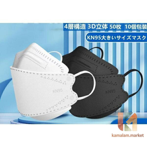 Gas Masks - 【楽天スーパーSALE】KN95大きいサイズマスク　4層構造 3D立体 柳葉型 マスク50枚 個包装 通勤 感染予防 不織布マスク不織布 メガネが曇りにくい 男女兼用