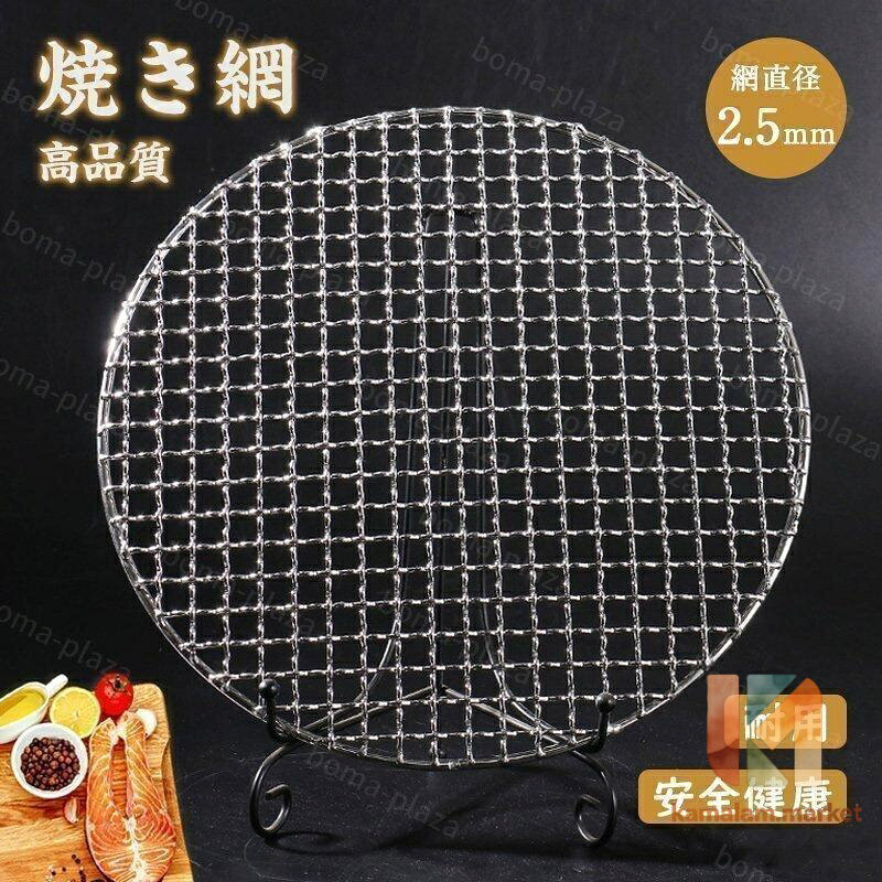 商品説明 BBQ網は防錆ステンレス製で耐熱性があり、変形しにくいです。 食べ物をそれが属するグリルに保ち、火格子の間に落ちないようにし、毎回均一にグリルされた食べ物を可能にします！ ステーキ、魚、エビ、エビ、野菜、ピザなどの料理に適しています。バーベキューグリルはいつでもどこでもバーベキューを楽しむことができ、とても便利です。 友達や家族全員と集まり、屋外でバーベキュー、ピクニック、キャンプ、パーティーを楽しむことができます。 2.5mmステンレス鋼線を採用し、高精度加工、高品質、繰り返し使用可能でございます。 サイズ 焼き網直径：24.5cm　　線径2.5mm 焼き網直径：25cm　　　線径2.5mm 焼き網直径：29.5cm　　線径2.5mm 焼き網直径：33cm　　　線径2.5mm 重量 単品約0.4kg 素材 ステンレス 仕様 丸 注意 ■お客様がご覧になっている、パソコンのモニターの設定などにより、現物と色?質感が異なって表現される場合があります。 ■サイズに関しましては、当社でメジャーにて計測しております。多少の誤差