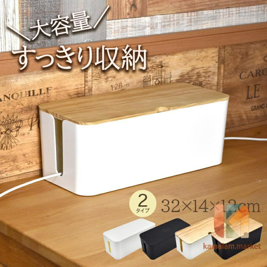 ケーブルボックス ケーブル 収納 おしゃれ コードケース スリム 木製 卓上 コンセント収納 大 コード収納 配線カバー テレビ 配線 隠し