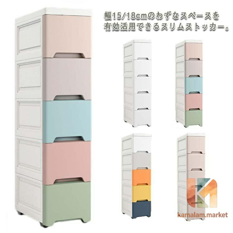5段/幅15cm　横幅15cm*奥行33cm*縦82cm5段/幅18cm　横幅18cm*奥行33cm*縦82cm幅15cm引き出し内寸：引き出し内寸：幅11*奥行28*高さ13cm幅18cm引き出し内寸：引き出し内寸：幅14*奥行31*高さ14cm※サイズ表の実寸法は商品によって1-3cm程度の誤差がある場合がございます。