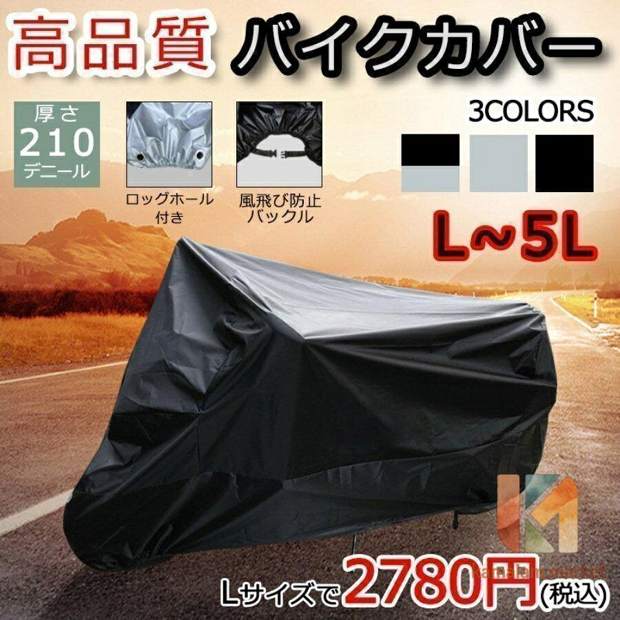 【楽天スーパーSALE】バイクカバー 厚手 耐熱 大型 125cc 250cc 400cc シルバー ブラック 飛ばない 丈夫 防水 撥水 防風 UVカット 盗難防止