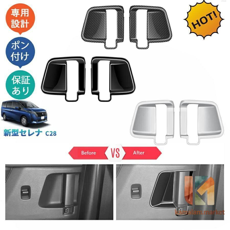 【楽天スーパーSALE】新型セレナ セレナc28 セレナNC28 FC28 FNC28 GC28 GFC28 カスタム パーツ リアドアハンドルプロテクター ドアボウルカバー