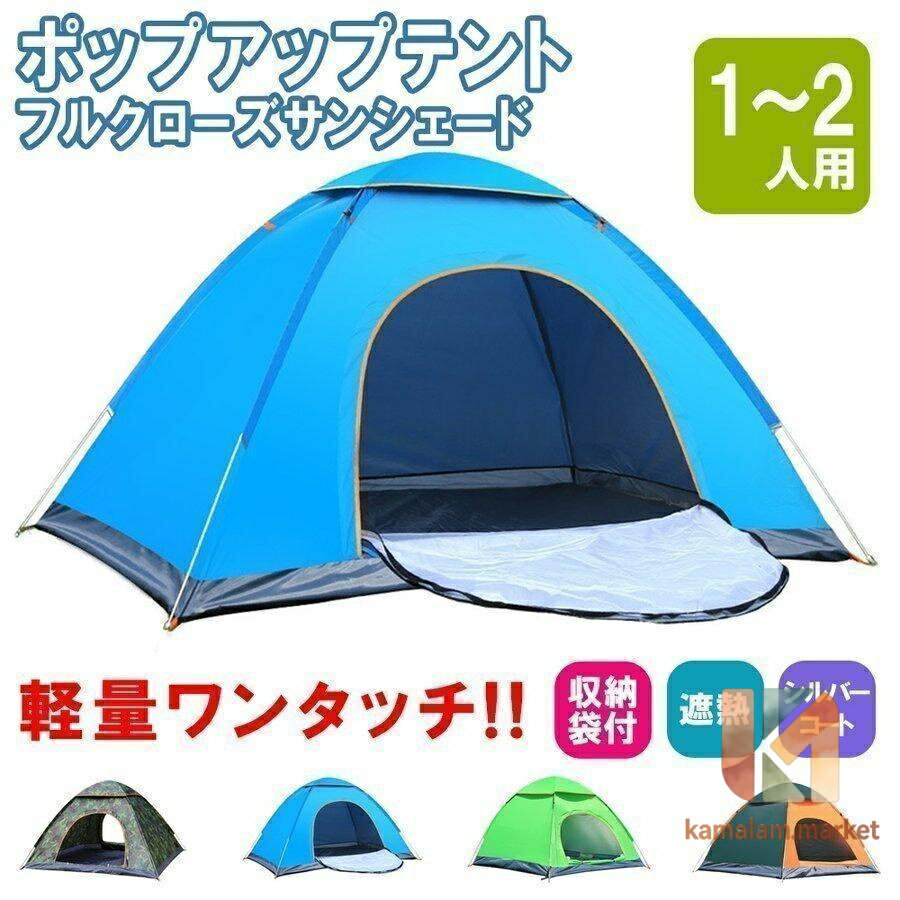 Touring Tent - テント ポップアップテント フルクローズ サンシェードテント ワンタッチ ワイド 一人用 1人用 2人用 軽量 遮熱 アウトドア 防災 キャンプ