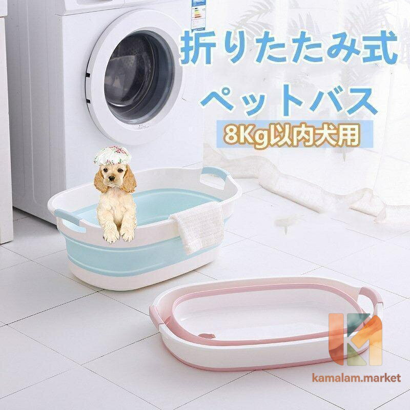 Bathtub - ペットバス 犬バスタブ ペットバスタブ 犬用バスタブ ペット用バスタブ おりたたみたらい 折りたたみ式バスタブ ソフトバスタブ 犬 猫 お風呂 桶