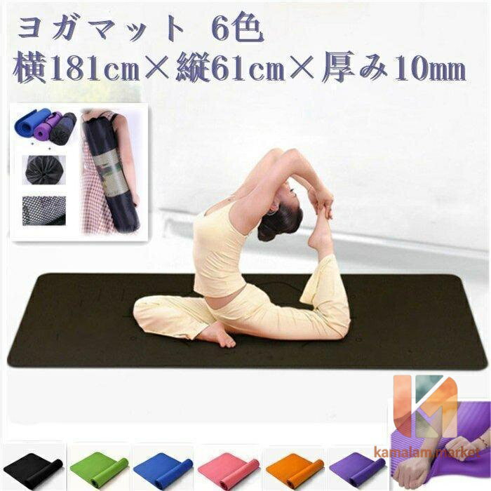 ヨガ ヨガマット 10mm ヨガ ピラティス ストレッチ ダイエット 健康 器具 エクササイズ トレーニング 耐久性 軽量 厚手 ダイエット 6色