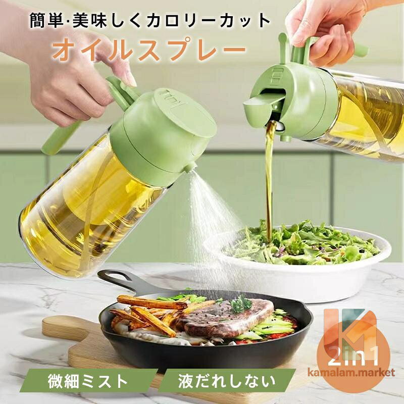 オイルスプレー オイルポット 両用 オイルボトル 油こし器 オイルスプレーボトル 酢 醤油入れ 2in1 ガラス 霧吹き 注ぐ 加圧式 食卓用 料理用