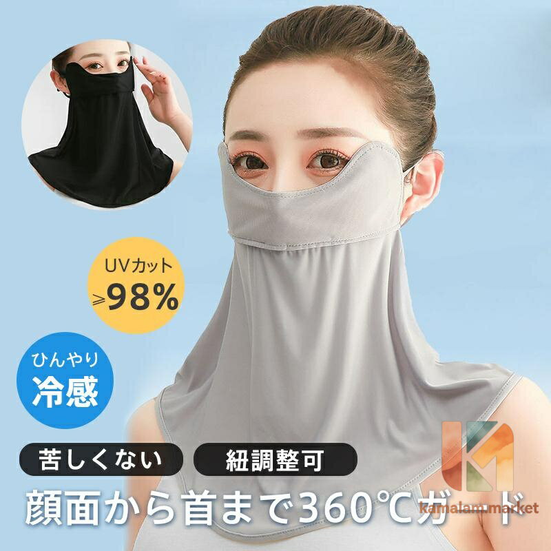 フェイスカバー フェイスマスク ネックカバー レディース UVカット 日焼け防止 冷感 息苦しくない UPF50+ 紐調整可 自転車 夏新作 スポーツ