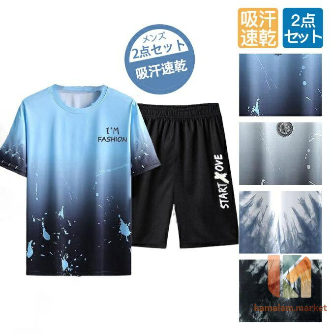 ■商品詳細： カラー：/A01/A02/B01/B02 サイズ：/M/L/XL/2XL/3XL/4XL/5XL 素材：ポリエステル キーワード：冷しい 春夏新作 ス 丸首 おしゃれ ストリート オーバーサイズ シンプル 20代 30代 40代 50代 クルーネック ファッション 韓国 薄手 ゆったり 柔らかい サマー プルオーバー ゆるカットソー ビジネス ストレッチ ゴルフ イタリアンカラー スポーツ 切り替え ビックサイズ 機能ジャージ ■商品説明 ◎汗や湿気をすぐ乾かせて肌触りサラサラのドライメッシュ吸汗速乾加工の機能素材でに夏を過ごせます。 ◎ステイホーム STAY HOME、おうち時間、スポーツ、部屋着、ルームウェアで活躍するクルーネック半袖Tシャツとショートパンツの上下セットアップ。 ※寸法は手測りなので若干誤差がございますが、ご了承くださいませ。 ※お品物の色合いは、写真撮影、パソコン画面表示等の環境の違いにより、若干異なる場合がございますので予めご了承くださいませ。