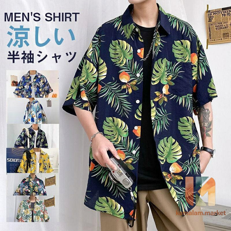 ■商品詳細: ●カラー:/A01/A02/A03/A04/A05/A06/A07/A08/A09/A10/A11/A12/A13/A14/A15 ●サイズ:/M/L/XL/2XL/3XL ●素材:ポリエステル ■商品説明 ◎素材とともにアロハの特徴でもあるオープンカラーは今季注目トレンドの一つ。 ◎ベーシックなデイリーウェアから機能を備えたスポーツウェアまで活用できる万能アイテムです。 ◎シンプルなインナーにサラッと羽織るだけで着こなしを華やかに彩ってくれるのがアロハのいいところ。 キーワード:五分袖 通勤通学 オックスフォードシャツ 開襟シャツ ブラウス ストライプ レギュラー ワイシャツ きれいめ 羽織り カラー配色 父の日 七分袖 チェック柄 細身 タイト オーバーシャツ チェックシャツ 伸縮 ぴったり ゆったり 大人 メンズファッション おしゃれ 柄シャツ 切り替え スリムシャツ 20代 30代 40代 50代 紳士服 ユニセックス 胸ポケット 制服 ユニフォーム ハワイアン ビーチ 海 部屋着 ルームウェア プレゼント ギフト リゾート 祭り 結婚式 旅行