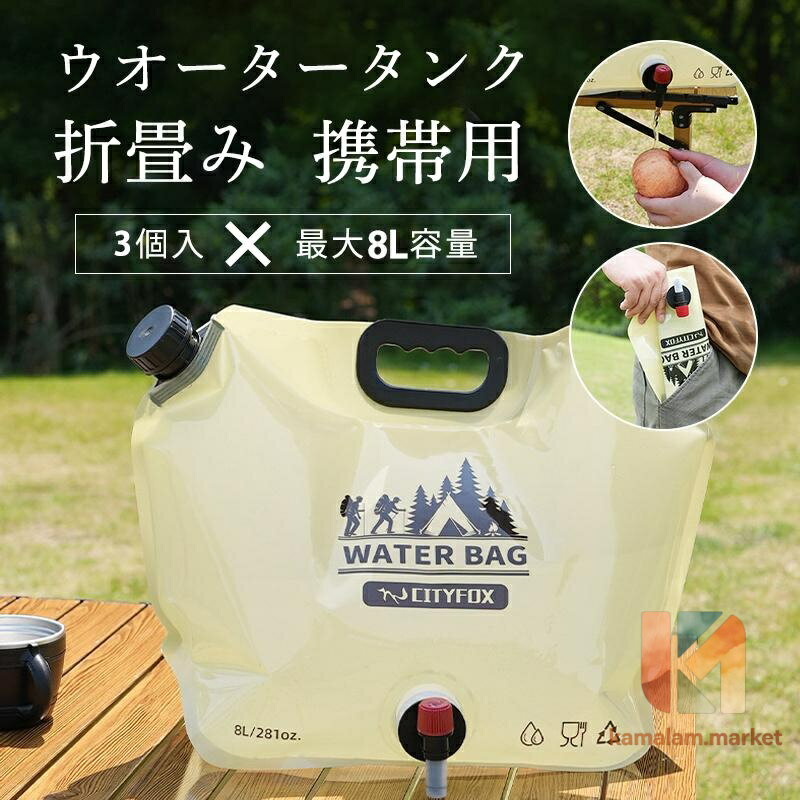 ウォータータンク 折りたたみ 非常用給水袋 レバー式コック付 水タンク 給水袋 24L 3個セット  ...