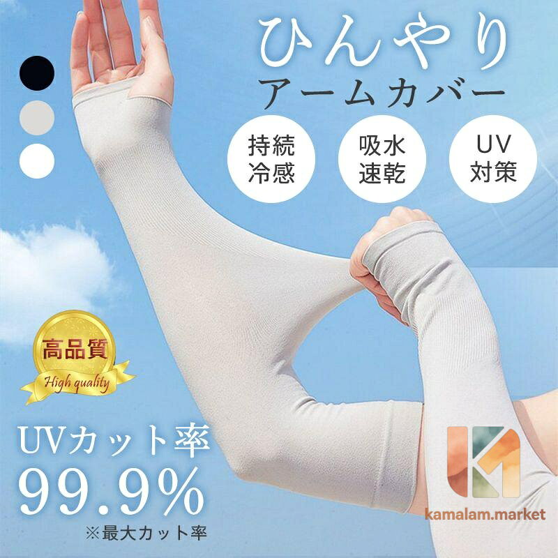 商品詳細: カラー:/ブラック/ホワイト/グレー サイズ:/フリーサイズ キーワード:サイクリング用 UPF50+ 紫外線防止 屋外作業 日焼け止め 接触冷感 通気性抜群 夏用 ■商品説明 着用心地良い:とっても伸びが良いのに腕に優しいフィット感 通気性抜群:マイナス5℃の体感で暑い夏でも苦しくならない冷感アームカバー 日焼け対策:高エネルギーの紫外線を強力に吸収し、太陽の有害な損傷から腕を限に保護できる紫外線吸収剤で処理されます。 真夏中でも冷感:冷感繊維を採用、薄くて涼しい冷感布地で水や汗で濡れると気化熱の作用により、冷却効果があり、夏のお出かけには不可欠なアイテムです。 様々な場所に適用:外出時に大活躍のアームカバーは日常生活、山登り、ウォーキング、ランニング、テニス、ゴルフ、釣り、自転車、運転、通勤、通学、屋外作業など、いつでも、どこでもにしっかりとUV対策ができます。
