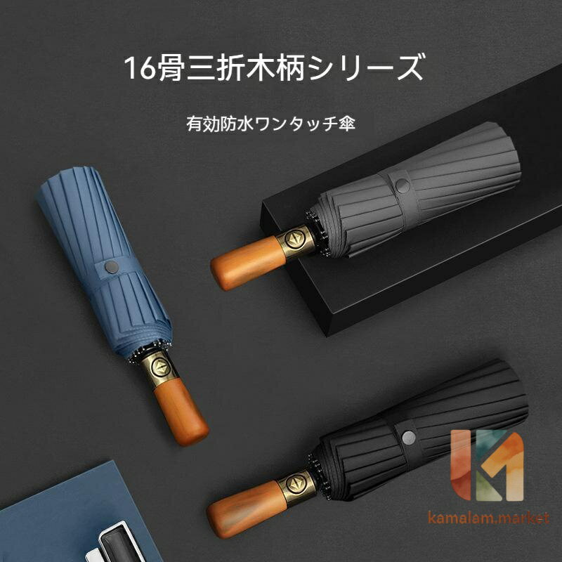 ビジネス傘全自動uv黒色傘折り畳み傘300tアルミ合金錆びない16骨三つ折り品質傘木柄