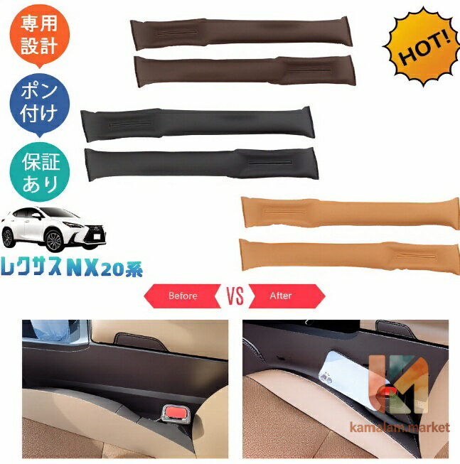 【楽天スーパーSALE】新型レクサスNX20 NX250 250h 350h 450h+ アクセサリー パーツ 小物落下防止 シート隙間クッション