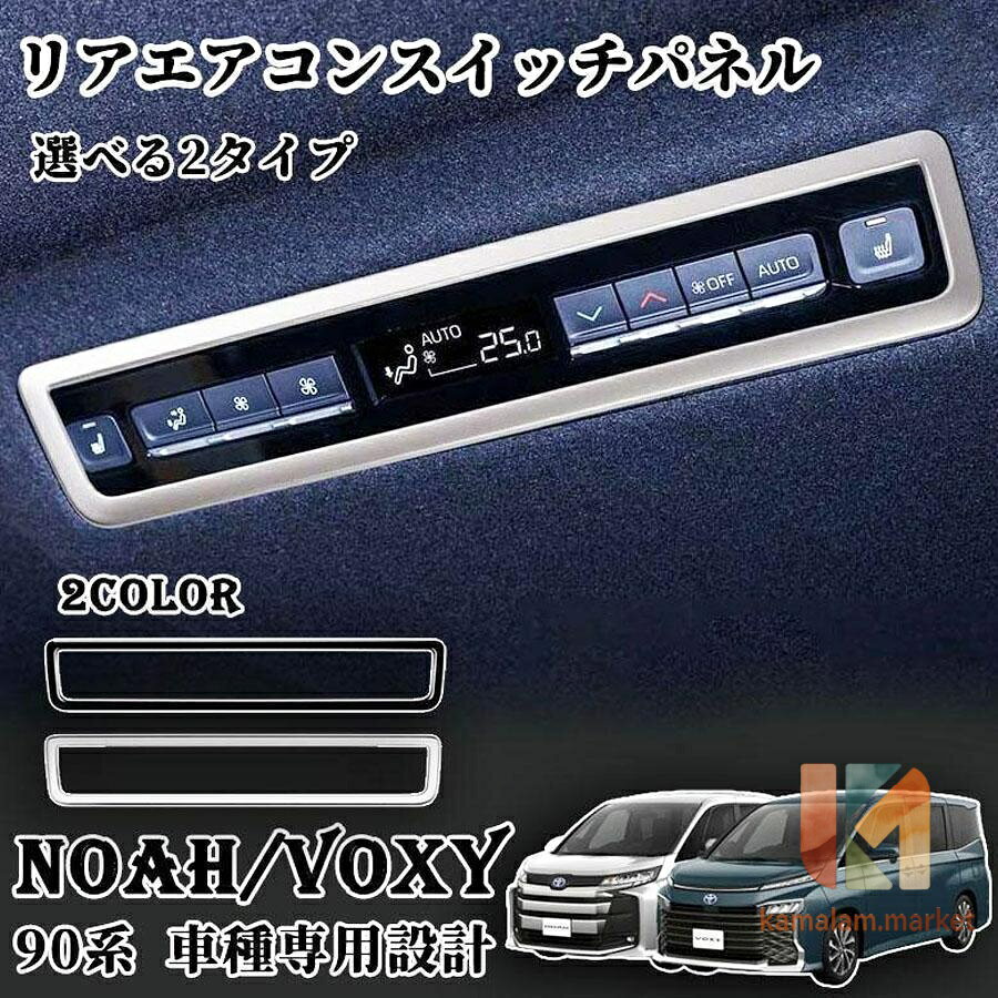 ヴォクシー90系 ノア90系 パーツ エアコンパネル インテリアパネル ルーフダクトパネル カスタム パーツ ドレスアップ アクセサリー 車