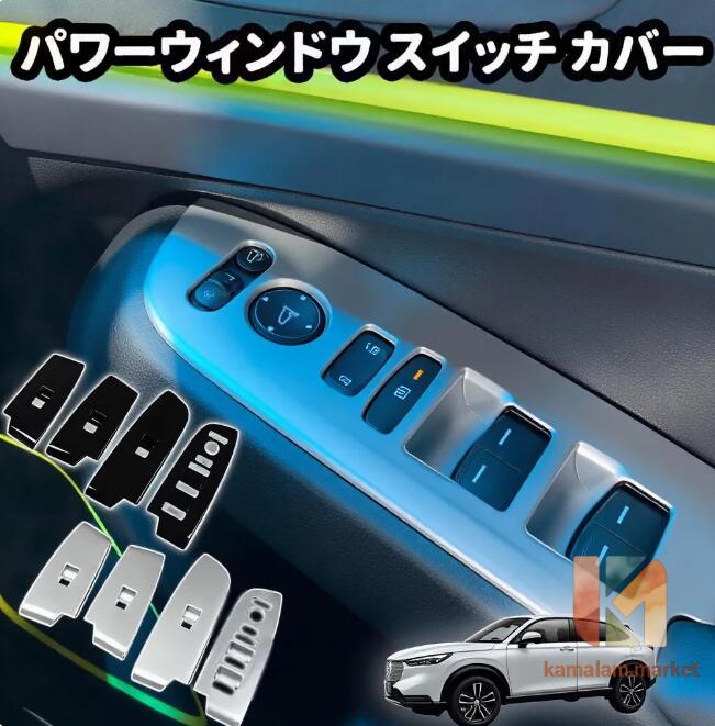 【楽天スーパーSALE】ホンダ ヴェゼル RV系 パワーウィンドウ スイッチ カバー ドア ウィンドウ ボタン スイッチパネル インテリアパネル 傷防止 4PCS