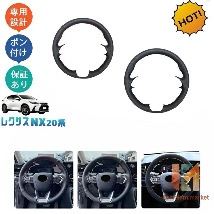 新型レクサスNX20系 NX250 250h 350h 450h+ レザー編み上げステアリングカバー ステアリングカバー