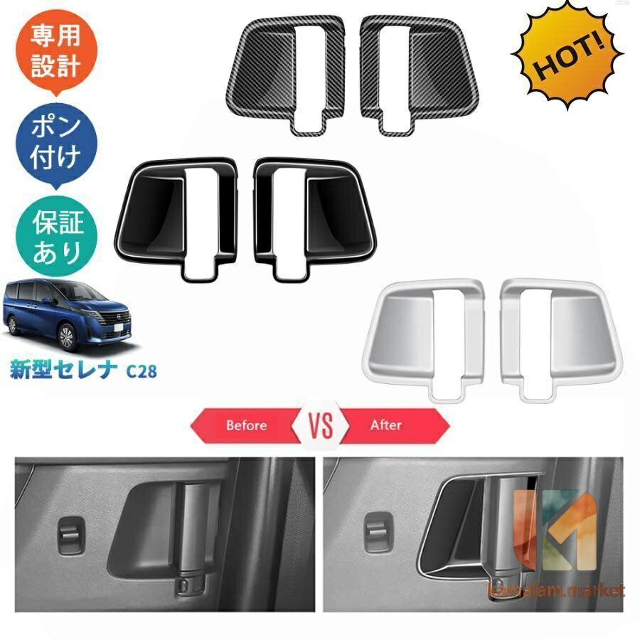 新型セレナ セレナc28 セレナNC28 FC28 FNC28 GC28 GFC28 カスタム パーツ リアドアハンドルプロテクター ドアボウルカバー