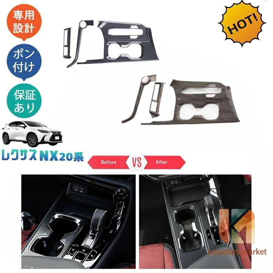新型レクサスNX20系 NX250 250h 350h 450h+ シフトパネルカバー シフトガーニッシュ