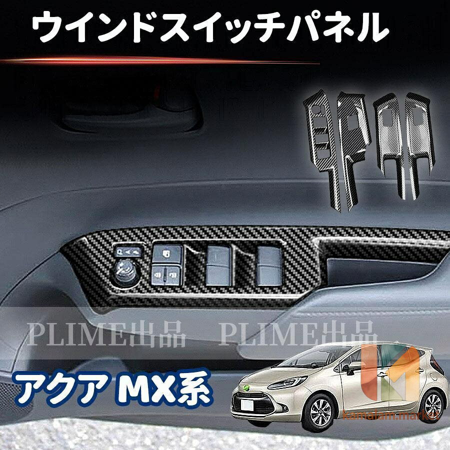 トヨタ 新型アクア MX系 ウインドスイッチパネル ドアスイッチパネル ドアスイッチパネル カーボン調2021~ パーツ キズ防止 キズ隠し 4p