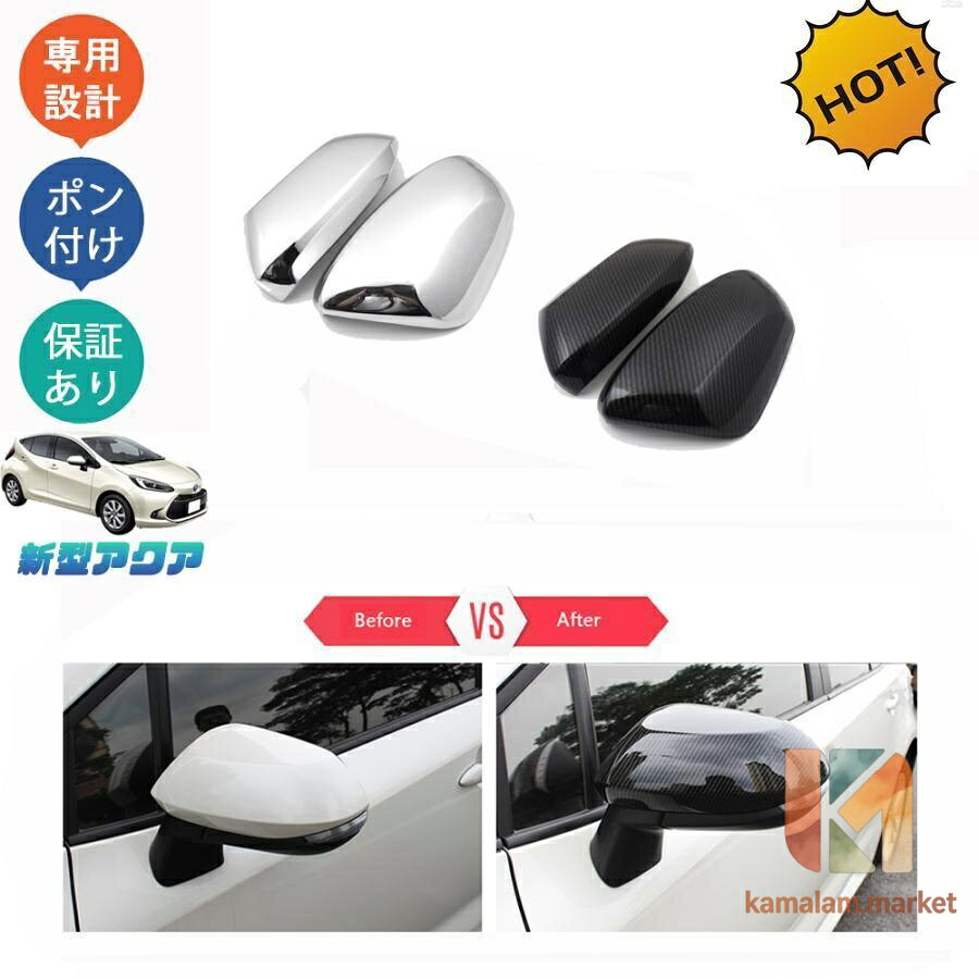 商品説明 車種専用設計！他車と差別化したい方にオススメのアイテムです。ノーマルから効果的にインパクト演出。の印象づける。 適合情報 新型アクアMX系(2021年7月FMC後?) 商品内容 商品数量：2P カラー：メッキ仕上げ/カーボン調/ピアノブラック 素材：ABS 取付方法：両面テープ取付 メーカー希望小売価格はメーカーサイトに基づいて掲載しています