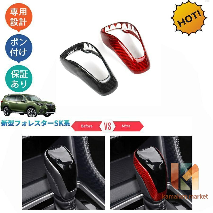 【楽天スーパーSALE】フォレスター SK系 SKE SK5 SK9 後期型 パーツ リアルカーボンシフトノブ シフトレバーガーニッシュ