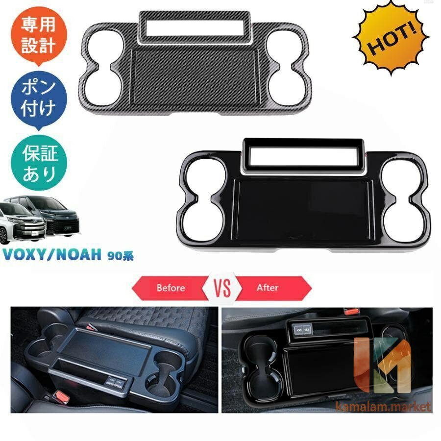 新型ヴォクシー90系 ノア90系 ZWR90W ZWR95W MZRA90W MZRA95W パーツ インテリアパネル カップホルダーカバー