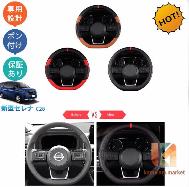 【楽天スーパーSALE】新型セレナc28 セレナe‐POWER パーツ レザーハンドルカバー ステアリングカバー