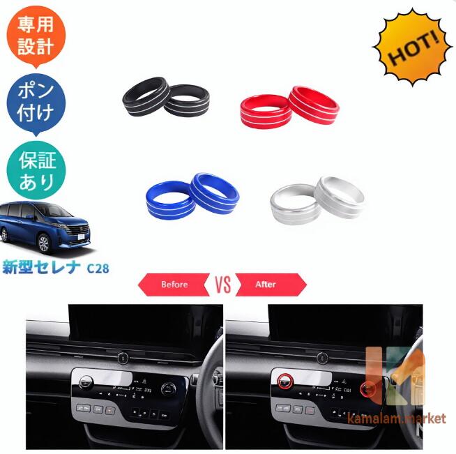 商品説明 貼るだけで車内にカスタムいただけます！ お手軽設置でノーマルからを演出します！汚れと傷防止機能付きで楽になれます?? 適合情報 新型セレナC28 e‐POWER(2022(令和4)年11月FMC後?) 全グレード対応 商品内容 商品数量：2P カラー：レッド/ブルー/ブラック/シルバー 素材:アルミ合金 取付方法：カバー