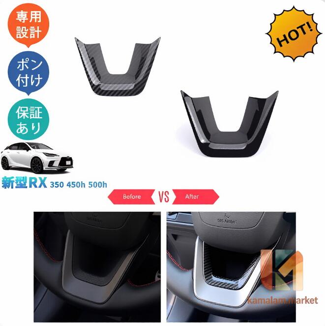 新型レクサスRX RX10系 RX350 450h 500h カスタム パーツ アクセサリー ステアリングガーニッシュ ステアリングパネル
