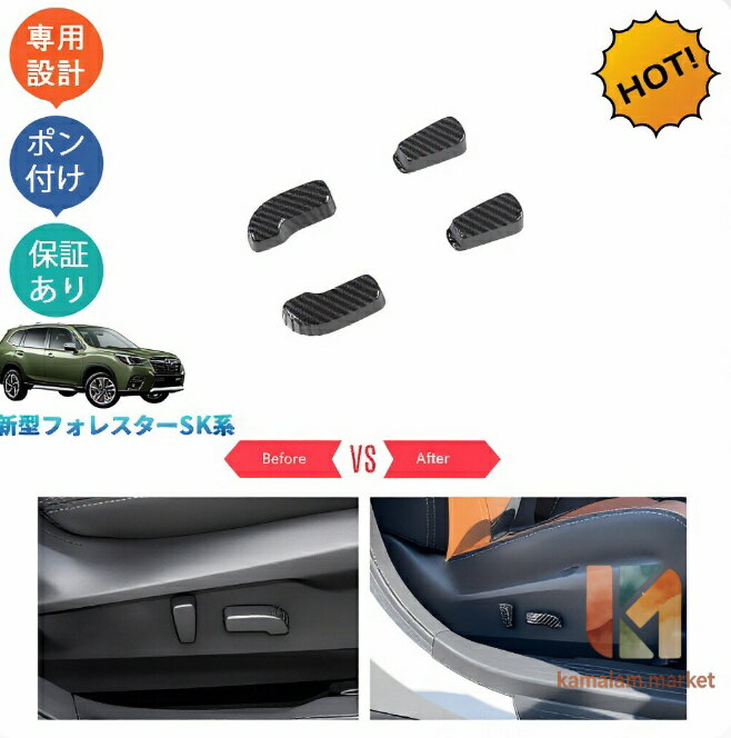 新型フォレスター SK系 SKE SK5 SK9 パーツ アクセサリー インテリア ドアスイッチカバー