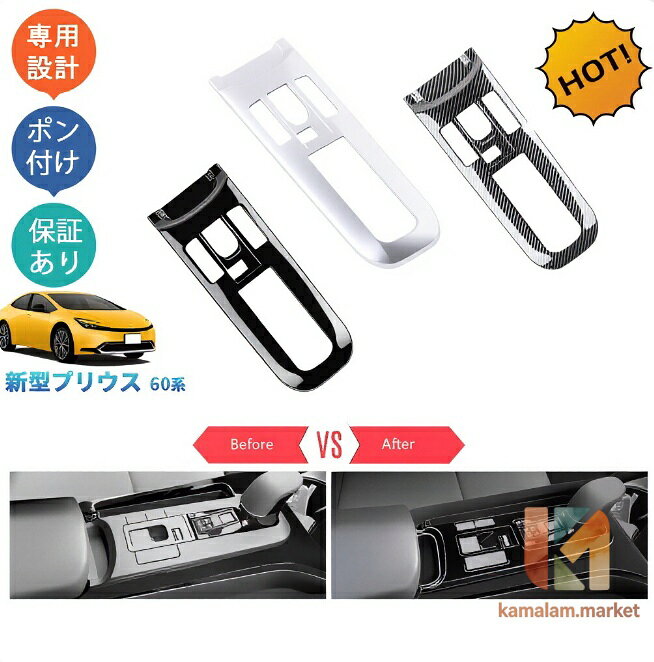 5代目プリウス プリウス60系 新型プリウス ZVW60 ZVW65 MXWH60 MXWH65 アクセサリー シフトパネルカバー シフトパネル