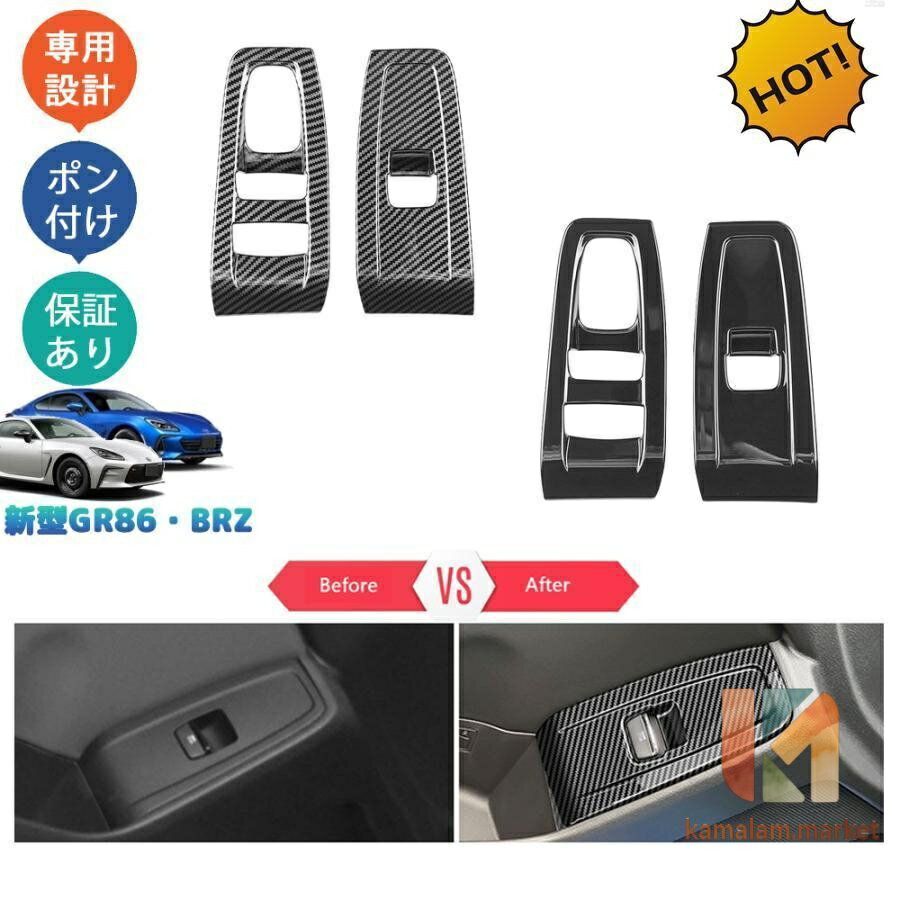 トヨタGR86 ZN8 スバル BRZ ZD8アクセサリー ドアパネルカバー パワーウィンドウスイッチガーニッシュ