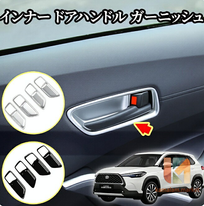 トヨタ カローラクロス 専用 内装 フロント リア インナー ドアハンドル ガーニッシュ Toyota Corolla Cross 専用 設計