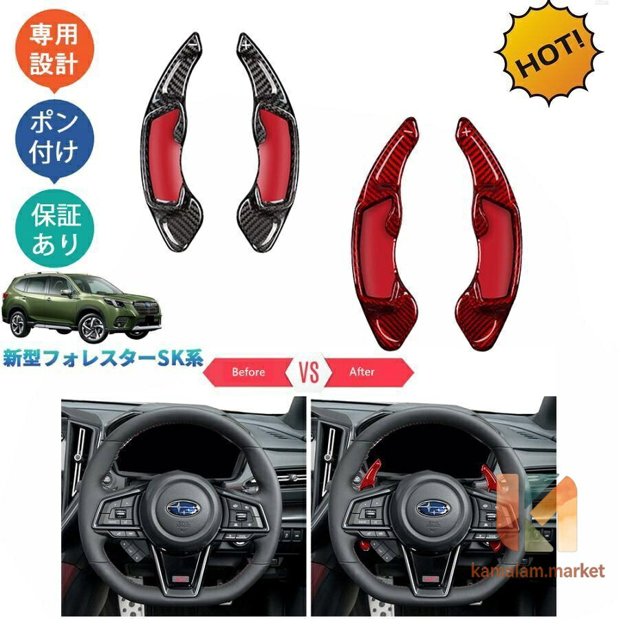新型フォレスター SK系 SKE SK5 SK9 パーツ リアルカーボンパドルシフトカバー パドルシフト
