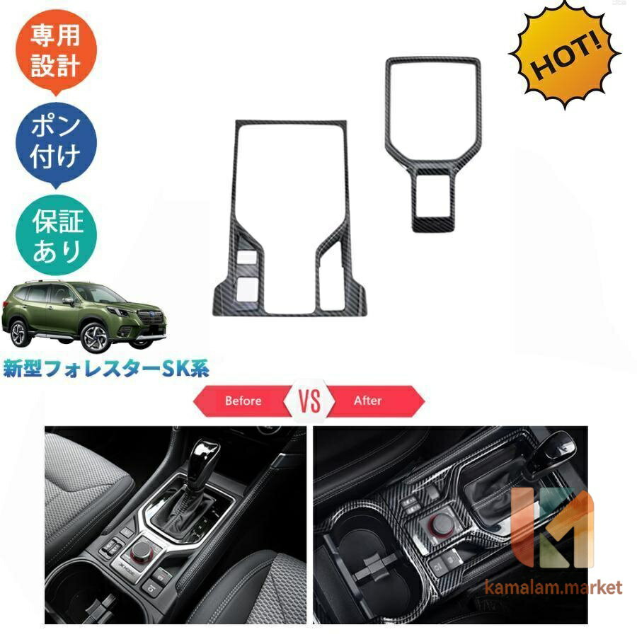 フォレスター SK系 SKE SK5 SK9 後期型 パーツ カスタム コンソールパネル シフトパネルカバー